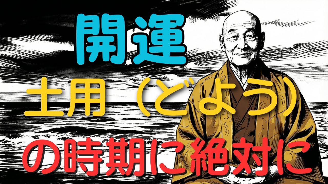 【開運】土用（どよう）の時期に絶対にやってはいけないこと！新しい自分に生まれ変わるための「心と体のデトックス習慣」