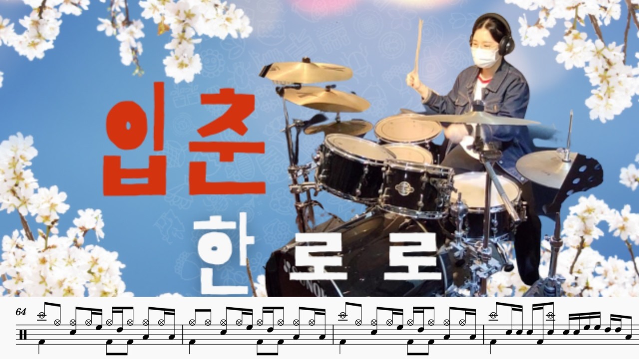 한로로 - 입춘 드럼 |  Hanroro - Let my love my youth Drum | 수강생 드럼