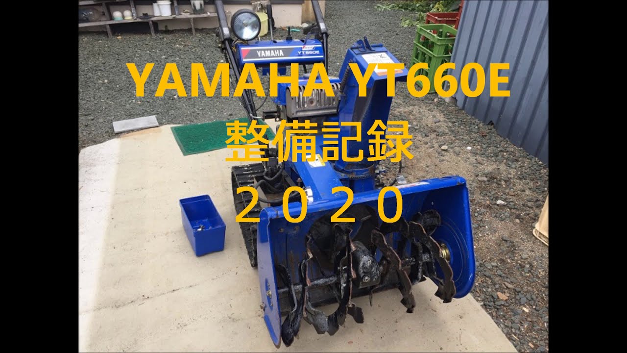 YAMAHA YT660E メンテナンス記録　2020