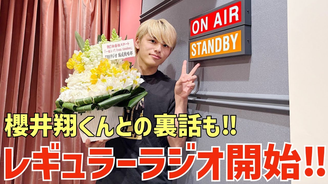 【timelesz】緊張してた？新レギュラーラジオ開始！櫻井翔くんとの裏話も明かす！【...&シノ！】