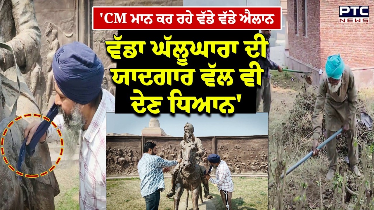 'CM ਮਾਨ ਕਰ ਰਹੇ ਵੱਡੇ ਵੱਡੇ ਐਲਾਨ ਵੱਡਾ ਘੱਲੂਘਾਰਾ ਦੀ ਯਾਦਗਾਰ ਵੱਲ ਵੀ ਦੇਣ ਧਿਆਨ'