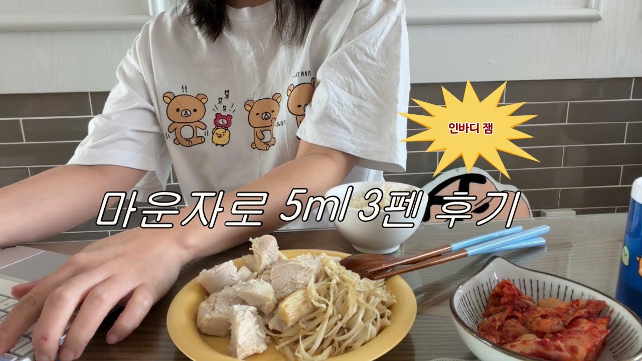 다이어트 브이로그 | 마운자로 5ml 3주차 후기!! | 인바디 측정 근육은 얼마나 빠졌을까? | 식단은 하루만 함 | 끼던 바지가 헐렁해짐!