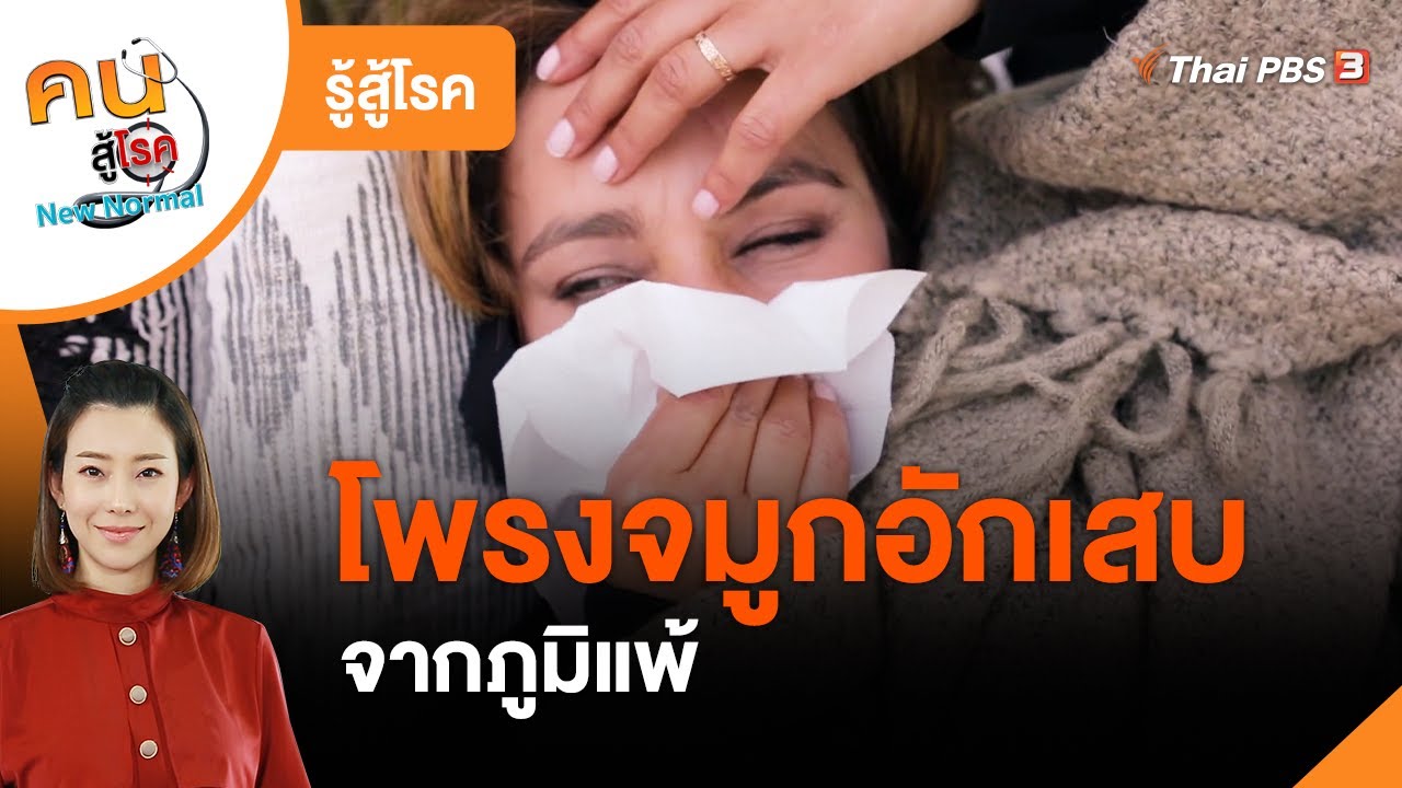 โพรงจมูกอักเสบจากภูมิแพ้ : รู้สู้โรค