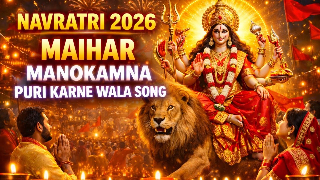 आ गई माँ शेरोंवाली 🙏 | Navratri Special Bhajan 2026 | Jai Mata Di | Durga Mata Bhajan