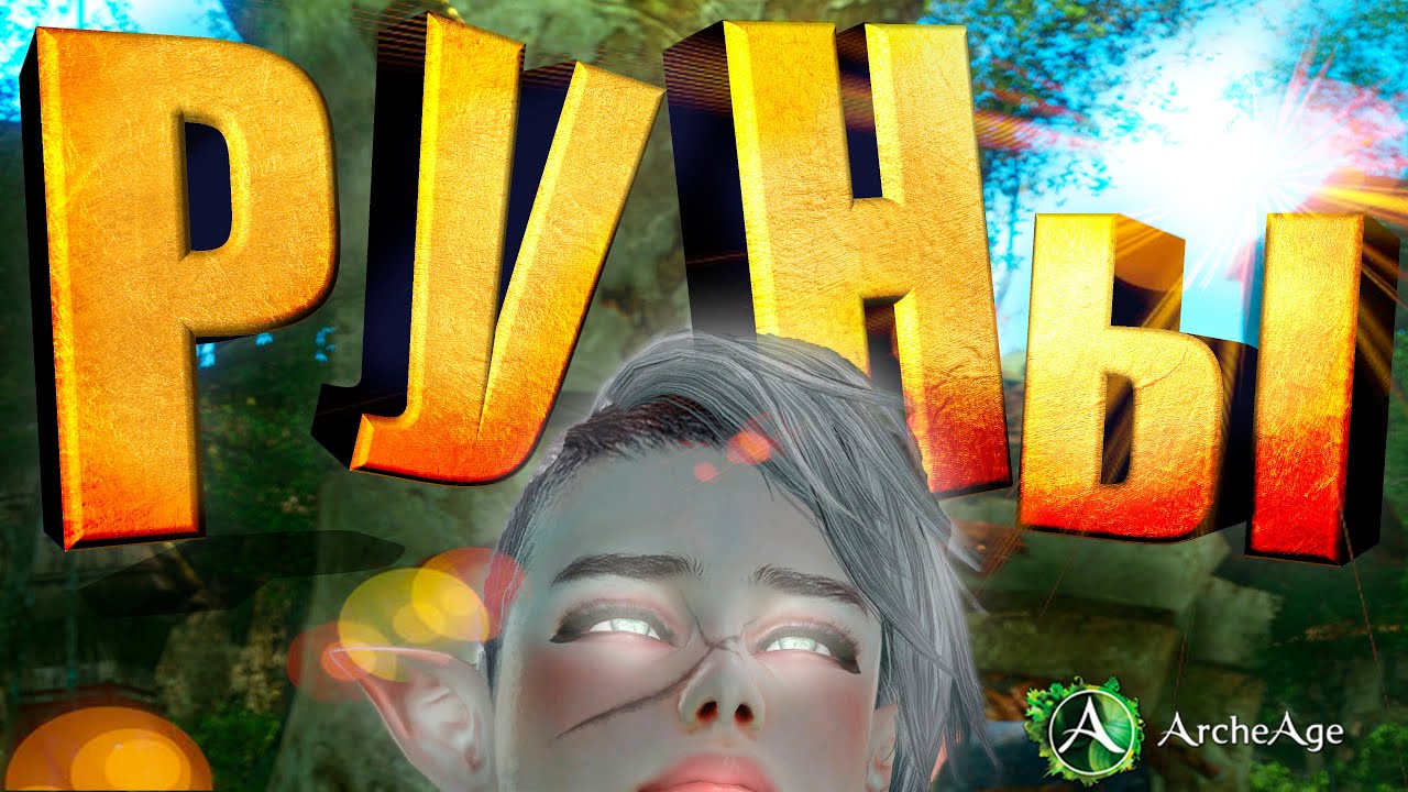 Выбор рун в экипировку.  Где взять? Какие лучше?  Куда ставить? MMORPG Archeage. Архейдж.
