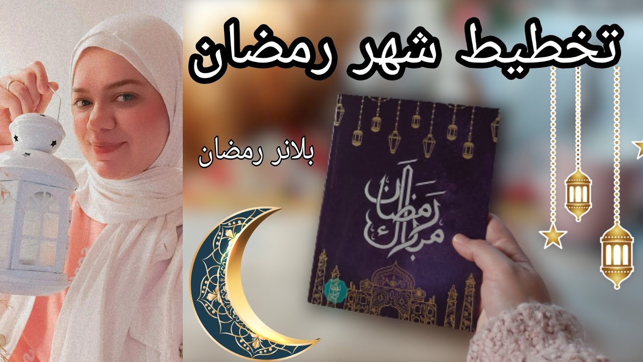 تخطيط شهر رمضان 2022🌙 خطة رمضانية بسيطة كتبتها في بلانر رمضان الجديدة