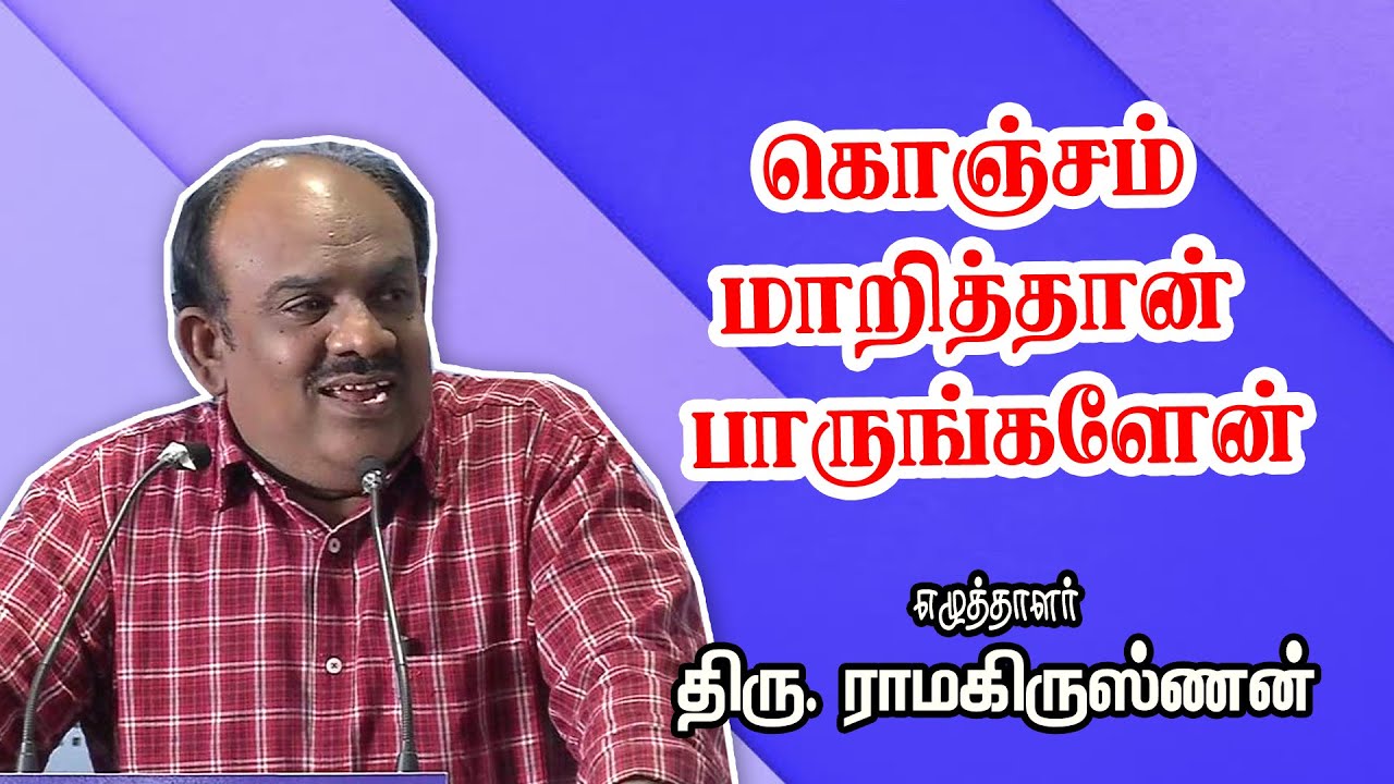 கொஞ்சம் மாறித்தான் பாருங்களேன் - Writer S Ramakrishnan Ultimate Speech