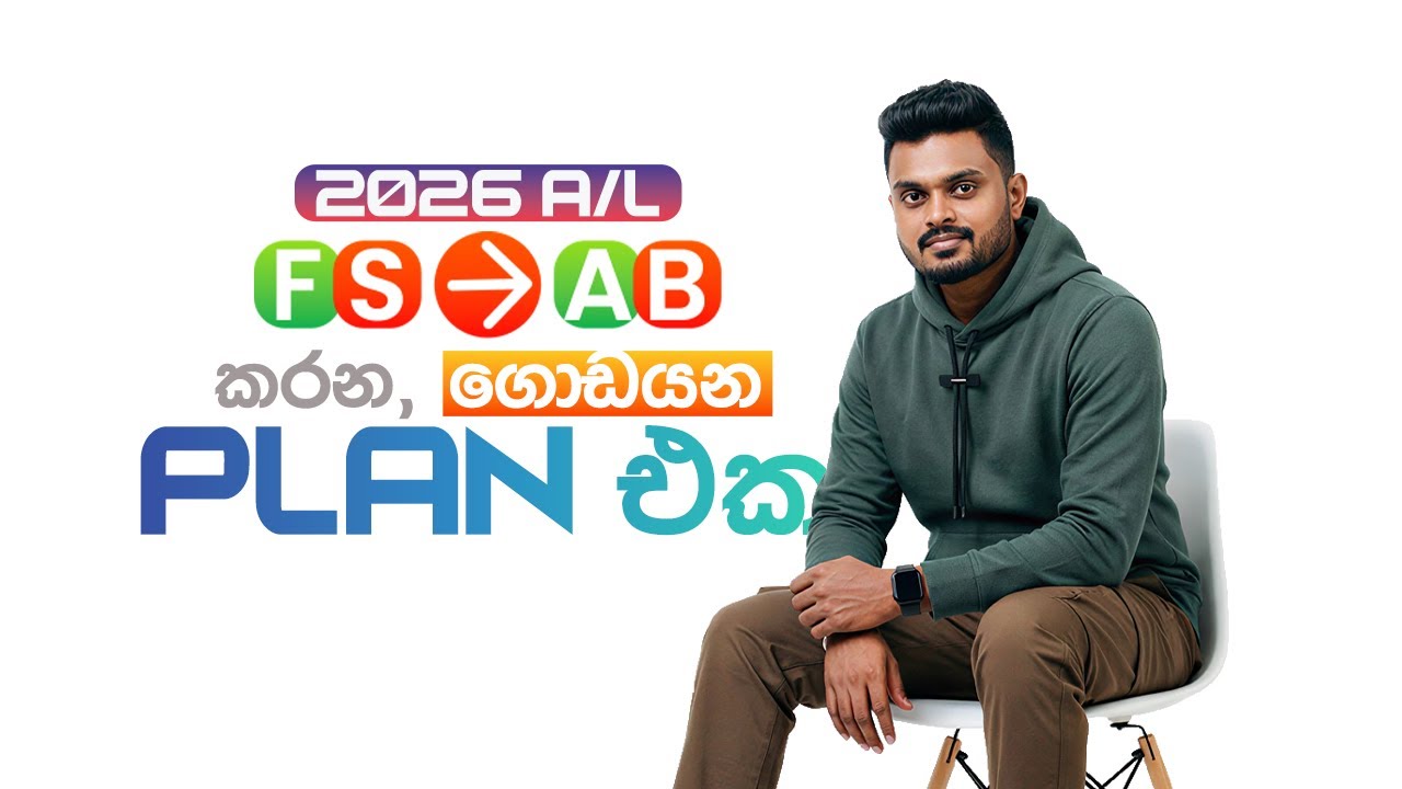 AL මාස 7 න් ගොඩයන PLAN  එක 2026 AL