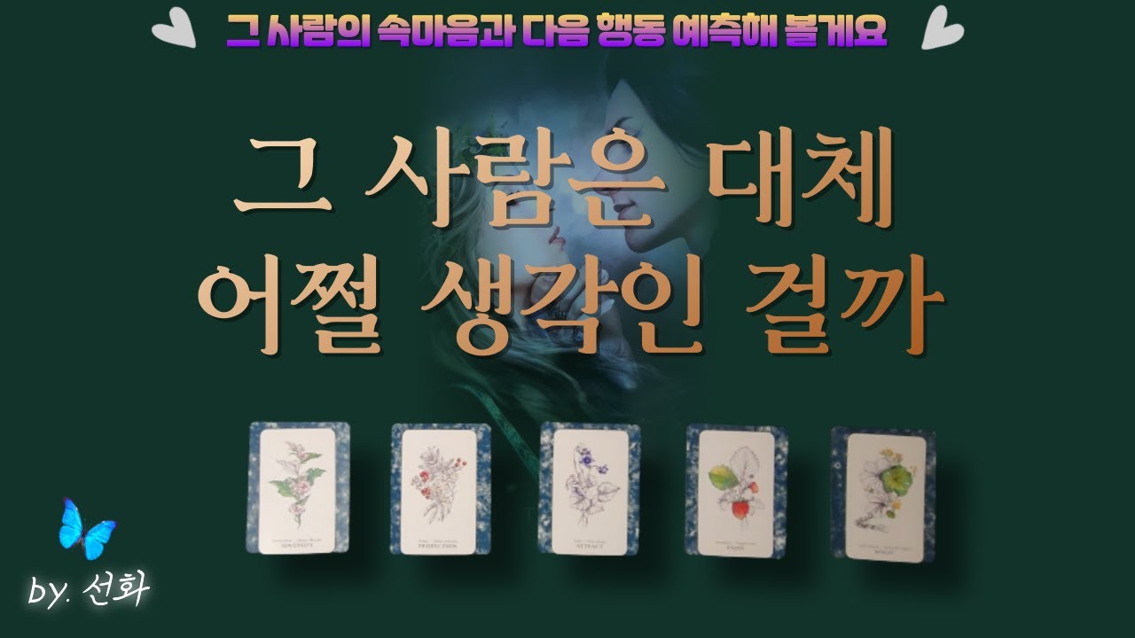 [타로/연애💖] 그 사람은 대체 어쩔 생각인 걸까? (그의 깊은 속마음과 다음 행동)
