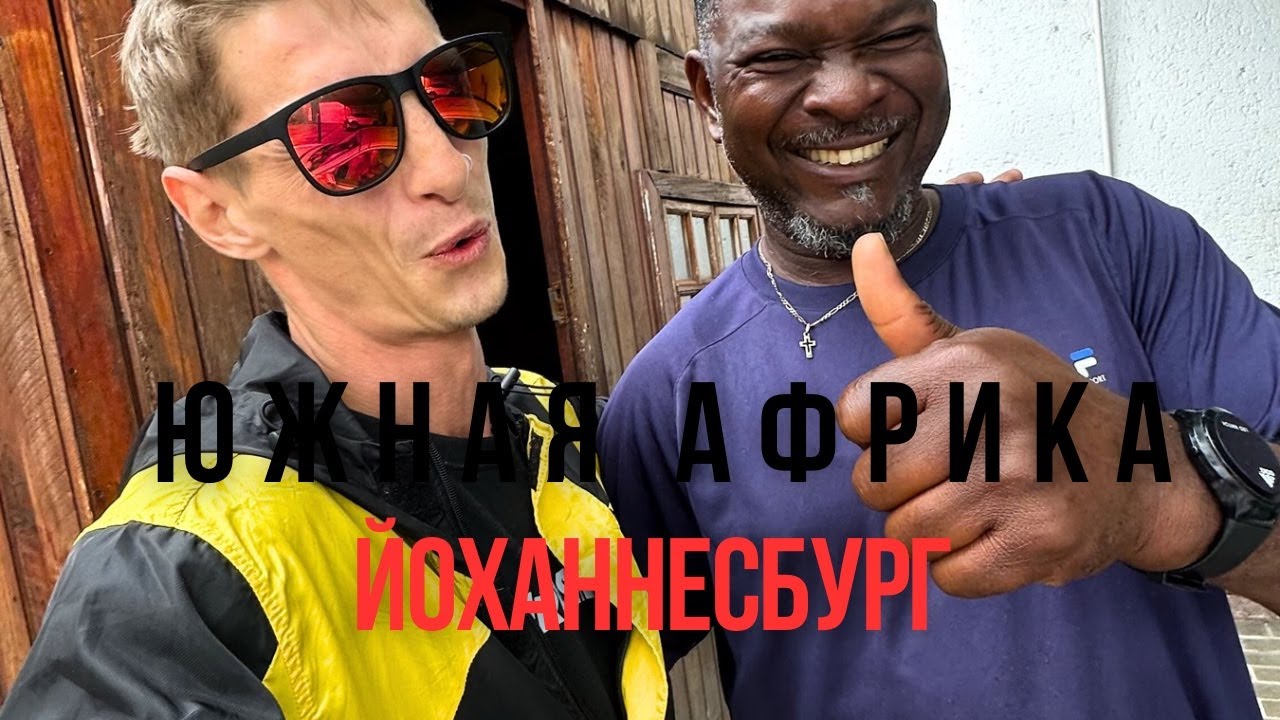 ЮЖНАЯ АФРИКА🇿🇦 Я все собрал и готов слушать напуствия и советы с дивана!😄❤️