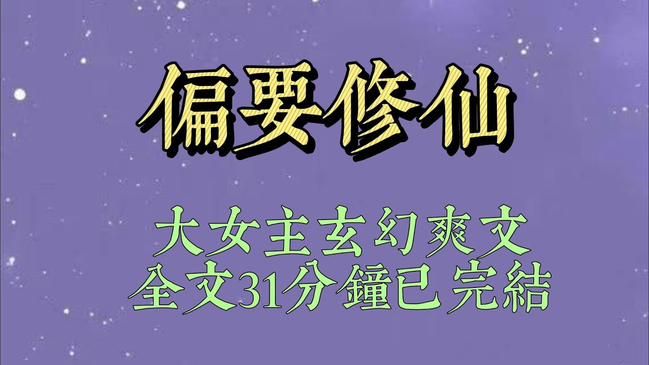 被耀祖按着打的时候，我翻了个面，猛然发现有仙人御剑飞过。靠，这是个修仙文，亏我一直以为穿的是种田文。那还在这小山村争个屁，老娘这就修仙去。#小說#一口氣看完#爽文#小说#女生必看#小说推文#一口气看完