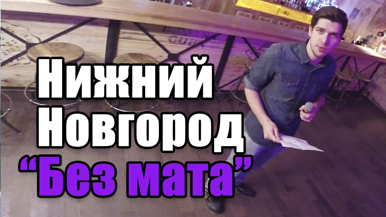 Нижний Новгород 