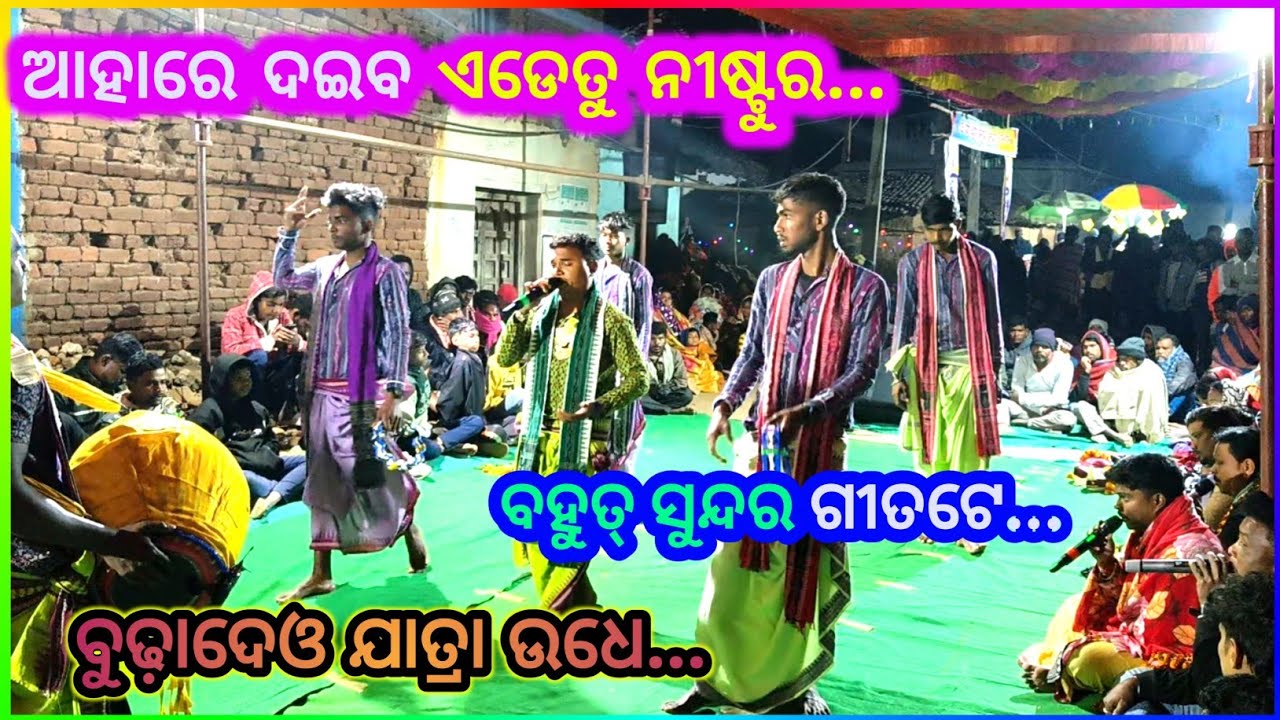 ଆହାରେ ଦଇବ ଏଡେତୁ ନିଷ୍ଟୁର... || ଉଦଣ୍ଡି ପ୍ରେମ୍ କୀର୍ତ୍ତନ ବୈଠକି ବୁଢ଼ାଦେଓ ଯାତ୍ରା ଉଧେ ବଡ଼ଟିକା ବଲାଙ୍ଗିର୍ ♥️
