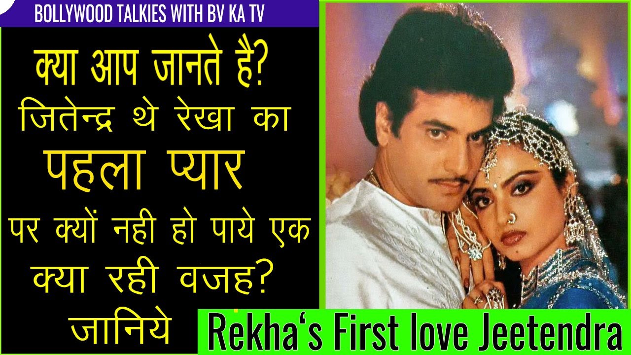 #jeetendra and #Rekha's Love Affair - Rekha's first love