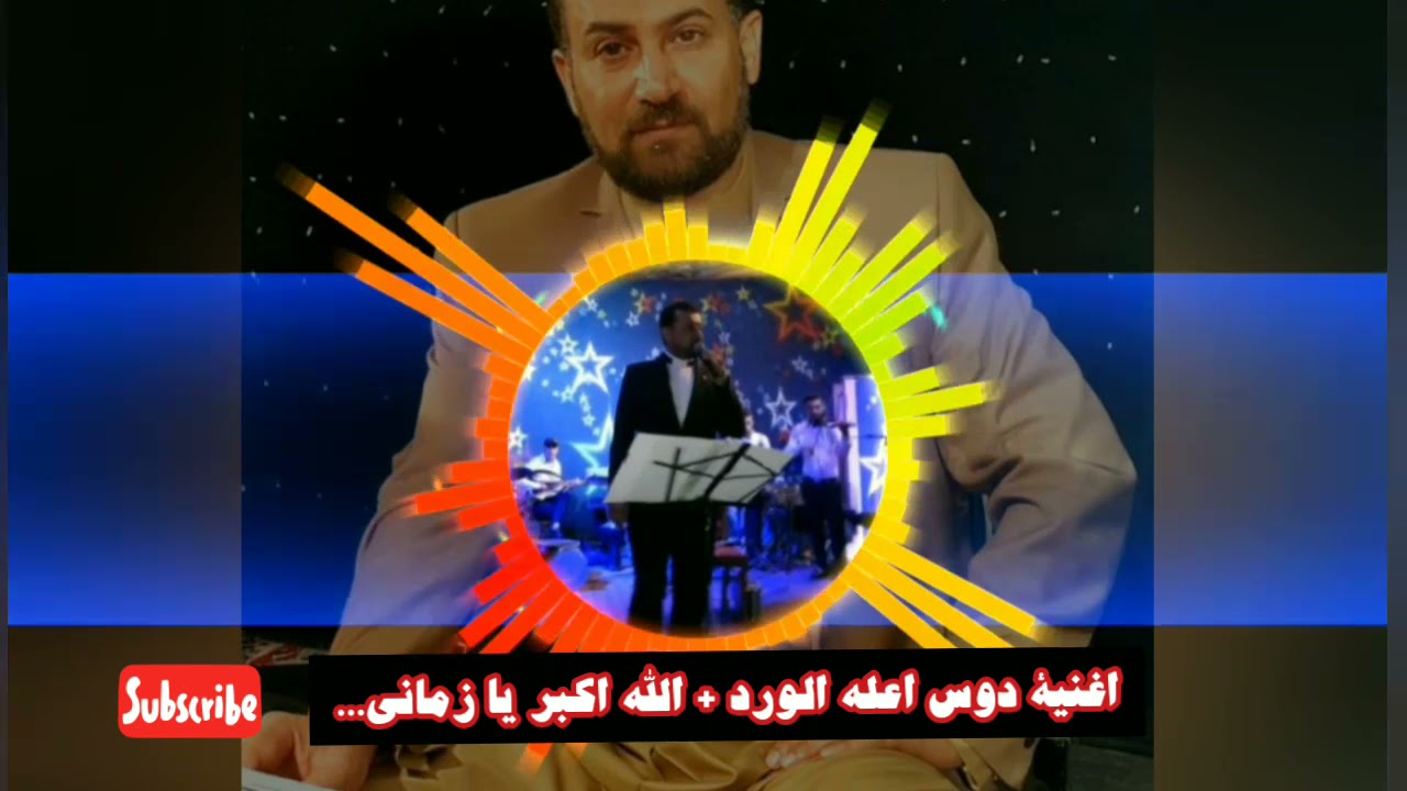 عباس السحاقى 💥 اغنیة دوس اعله الورد + اغنیة الله اکبر یازمانی