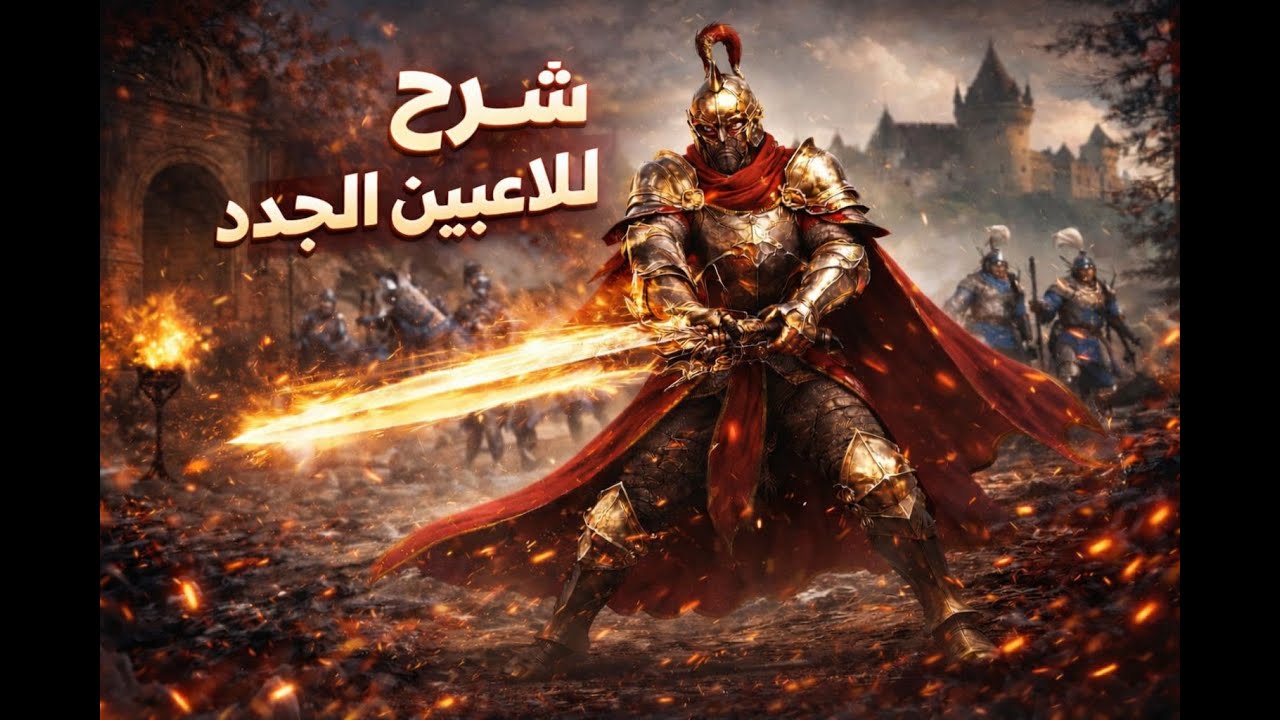 conqueror's Blade |شرح للاعبين الجدد
