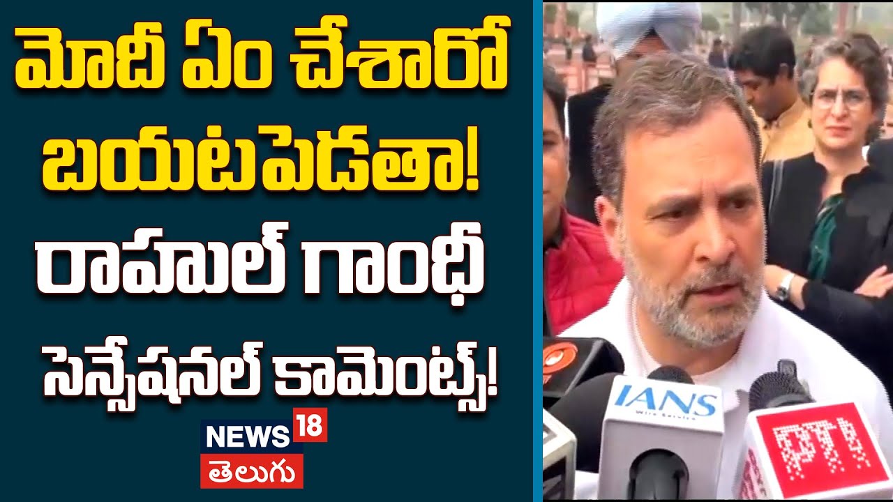 Rahul Gandhi's Explosive Speech | మోదీ ఏం చేశారో బయటపెడతా! రాహుల్ గాంధీ సెన్సేషనల్ కామెంట్స్!