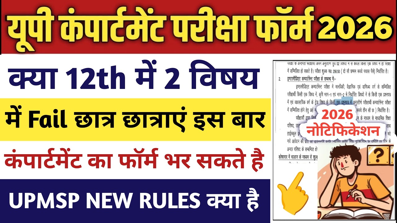 Up board compartment form kab se bhara jayega | up compartment exam new rules 2026