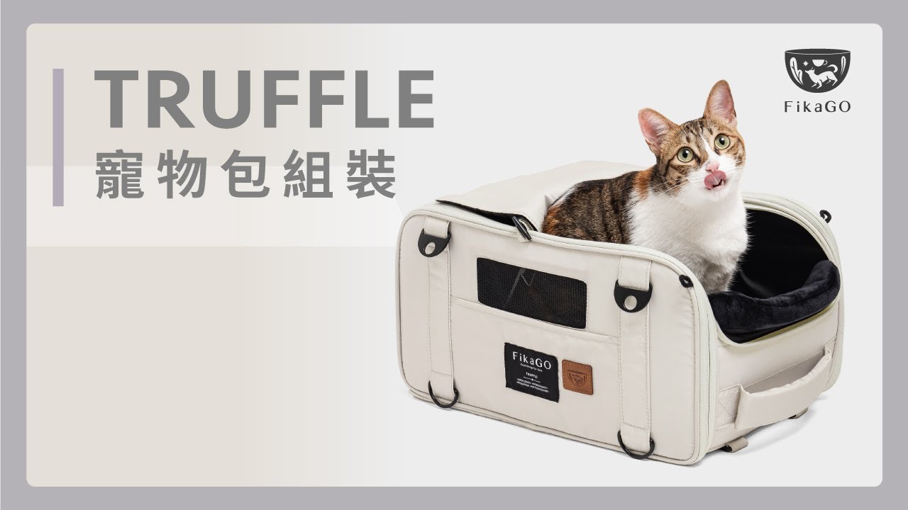 輕寵遊 慢生活 | TRUFFLE露踏踏 | 寵物包開箱、安裝、使用示範