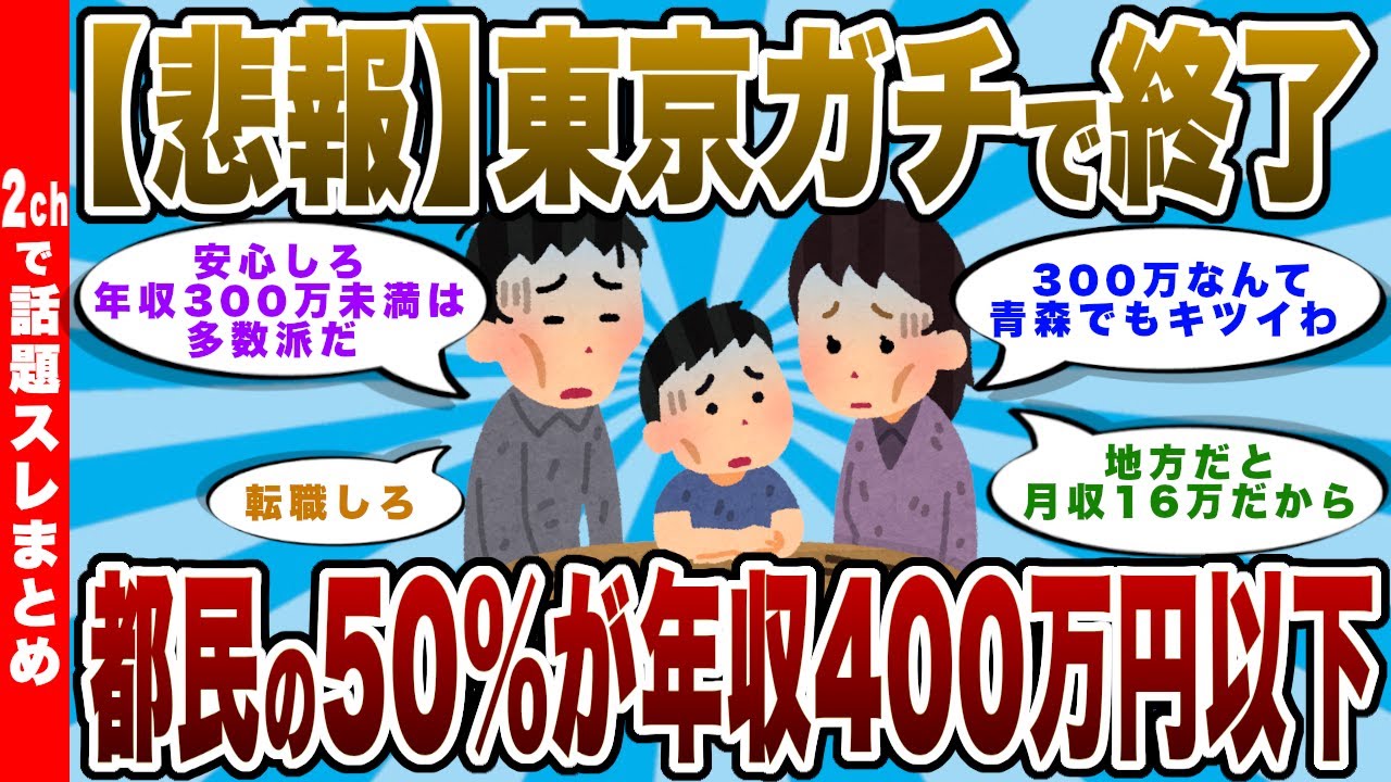 【悲報】東京、ガチで終わる。都民の50%が「年収400万円以下」のド貧困だったという衝撃の事実…「地元より生活が苦しい」【2chまとめ】
