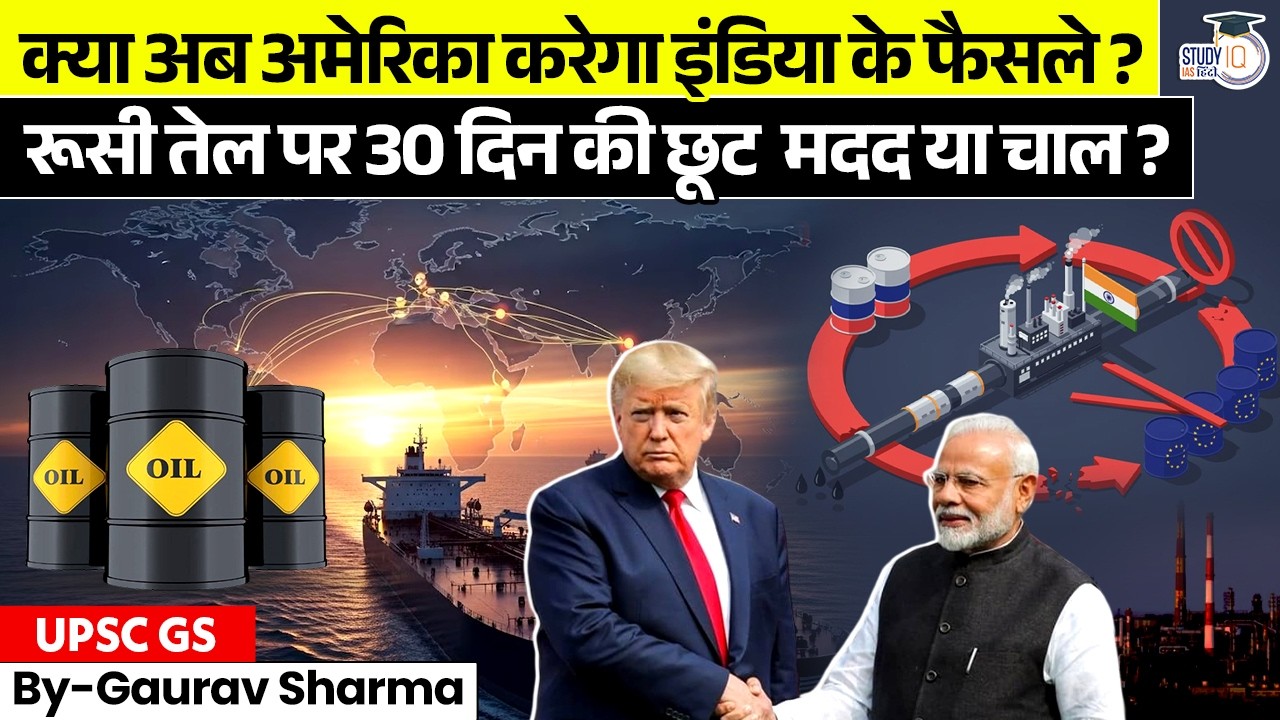क्या अब अमेरिका करेगा इंडिया के फैसले? | रूसी तेल पर 30 दिन की Emergency छूट! | StudyIQ IAS Hindi