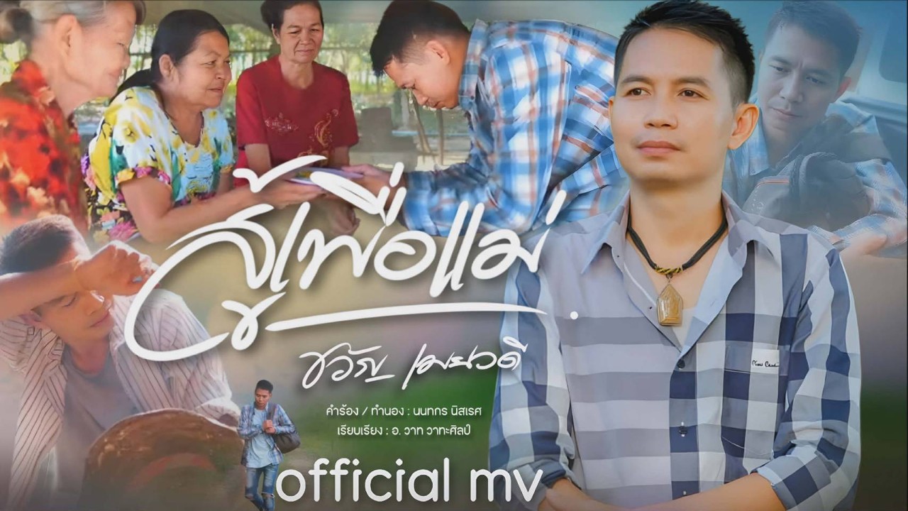สู้เพื่อแม่ - ขวัญ เมยวดี 【 OFFICIAL MV 】