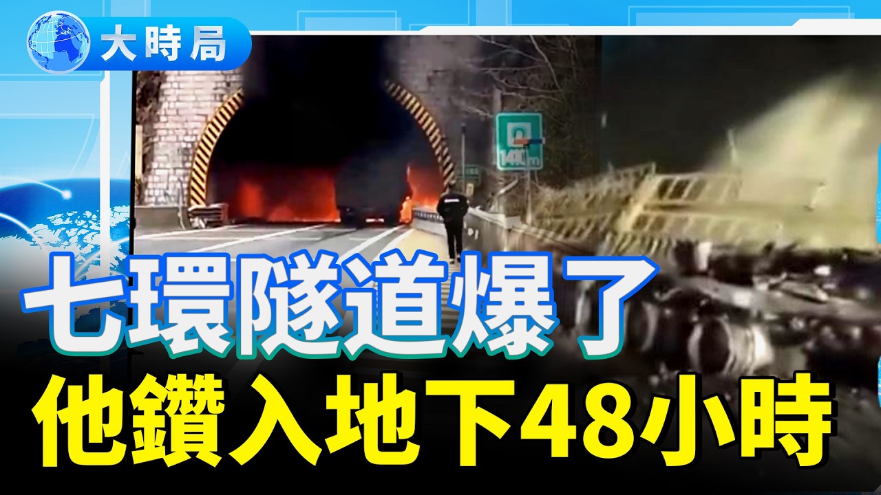 誰是獵人？誰是獵物？北京七環隧道之爆驚傳不同版本｜要聞透視｜大時局