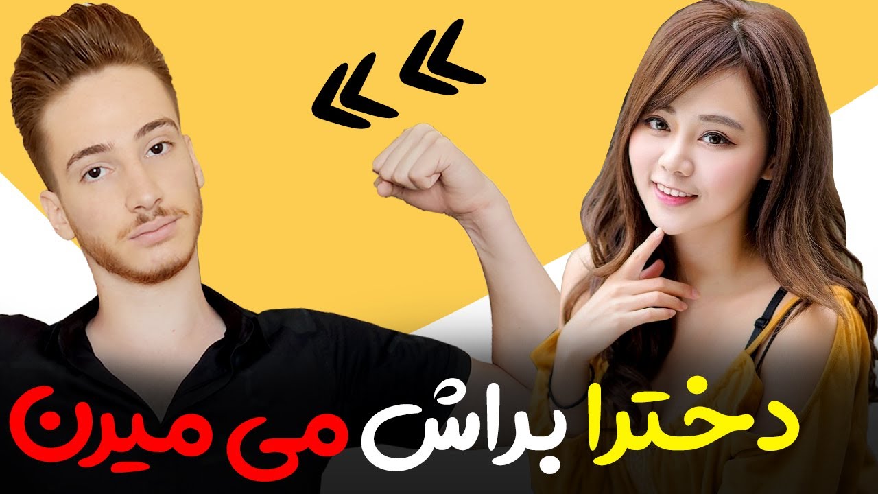 دختر از چی پسر خوشش میاد