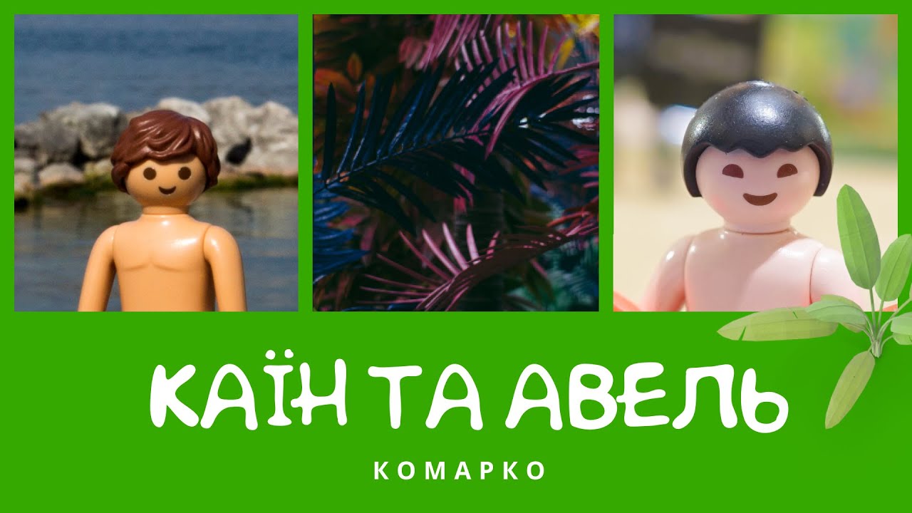Біблійна історія про Каїна та Авеля | КоМарко