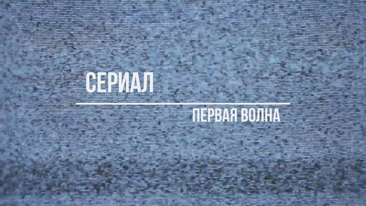 первая волна 3 сезон 18 серия