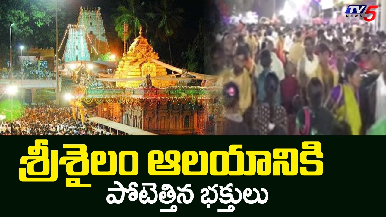 శ్రీశైలం ఆలయానికి పోటెత్తిన భక్తులు | Huge Devotees Rush At Srisailam Temple | Maha Shivratri | TV5