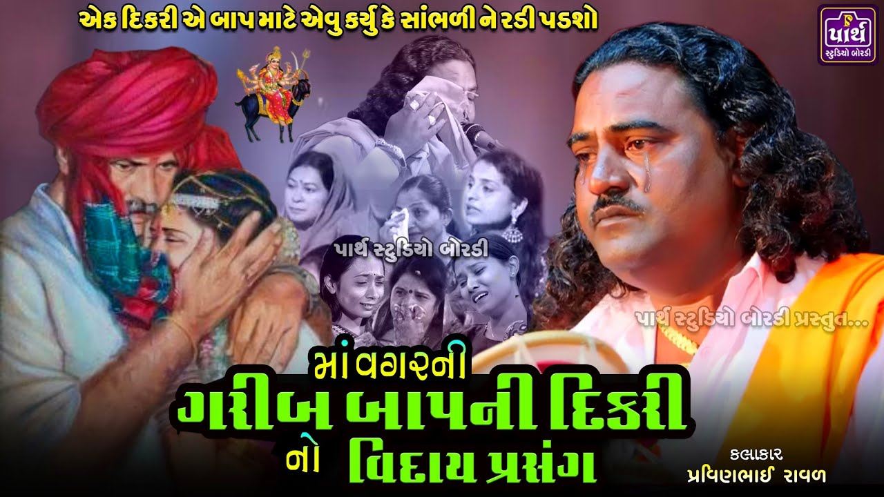 બાપ દિકરી ની આ વાત તમને રડાવી દેશે || Pravinbhai Raval || પ્રવિણભાઈ રાવળ || દિકરી નો કરૂણ પ્રસંગ ||