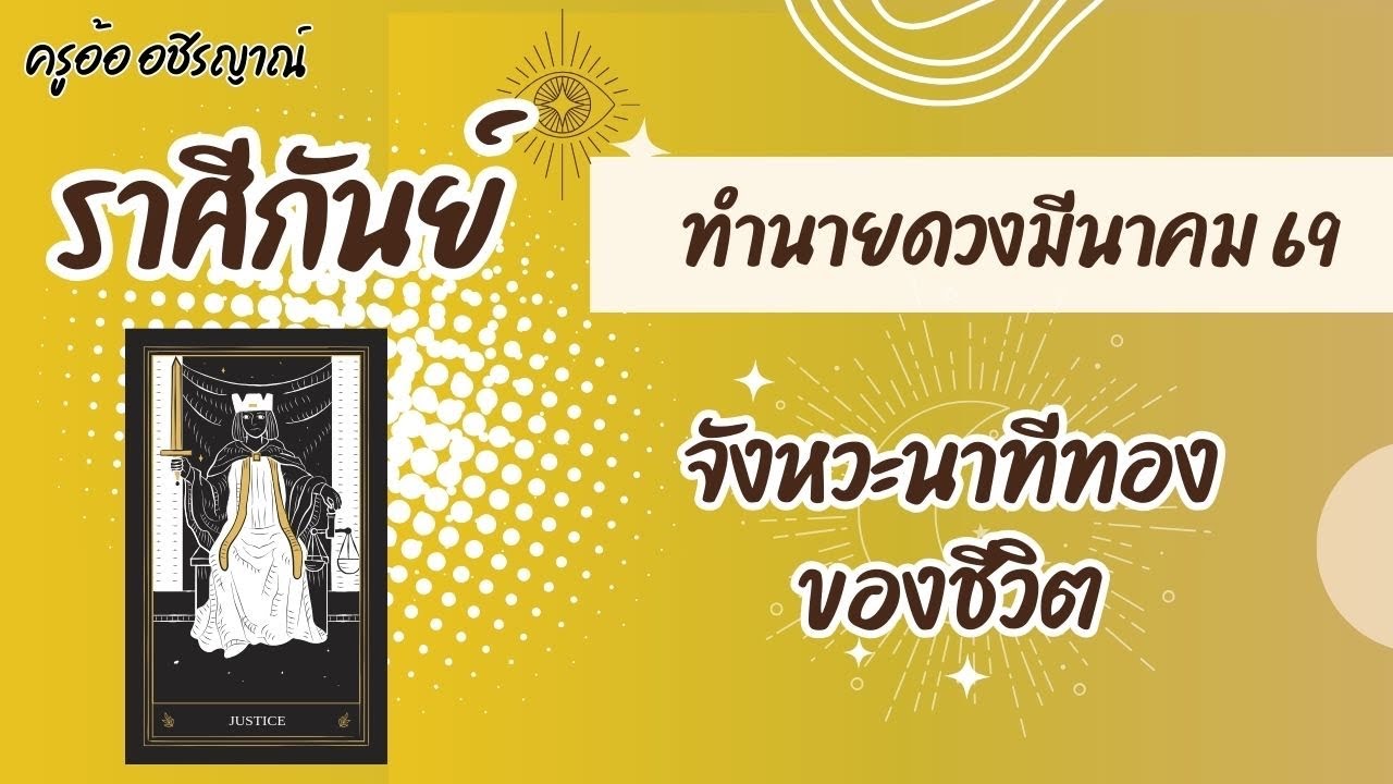 จังหวะนาทีทองของชีวิต ราศีกันย์ เดือนมีนาคม 69 By อ้อ อชิรญาณ์