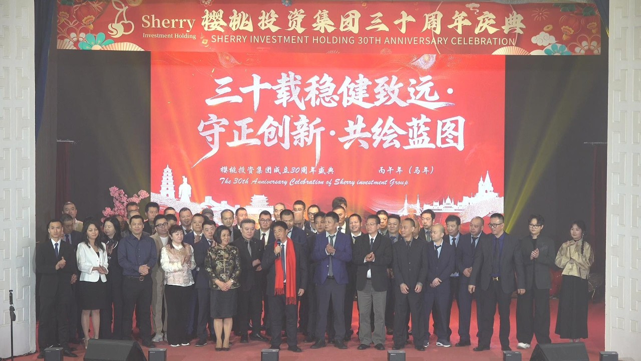 樱桃投资集团三十周年庆典年会#匈牙利 #樱桃集团#中餐在海外#曹正银