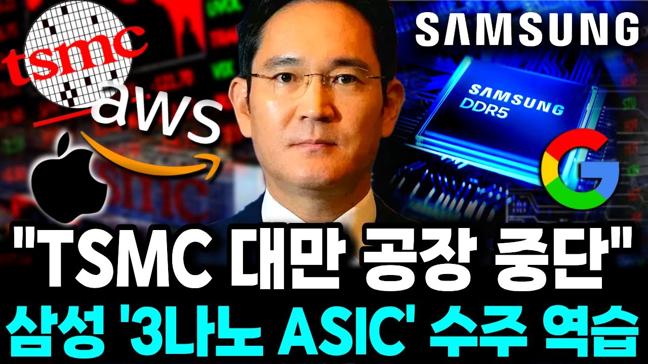 삼성전자 ‘ASIC 3나노칩’ 돌연 수주 “TSMC ‘대만공장’ 돌연 중단” 파장