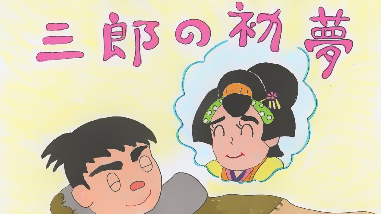 読み聞かせ絵本・三郎の初夢（さぶろうのはつゆめ）【日本昔ばなし】童話☆お話しようちえん
