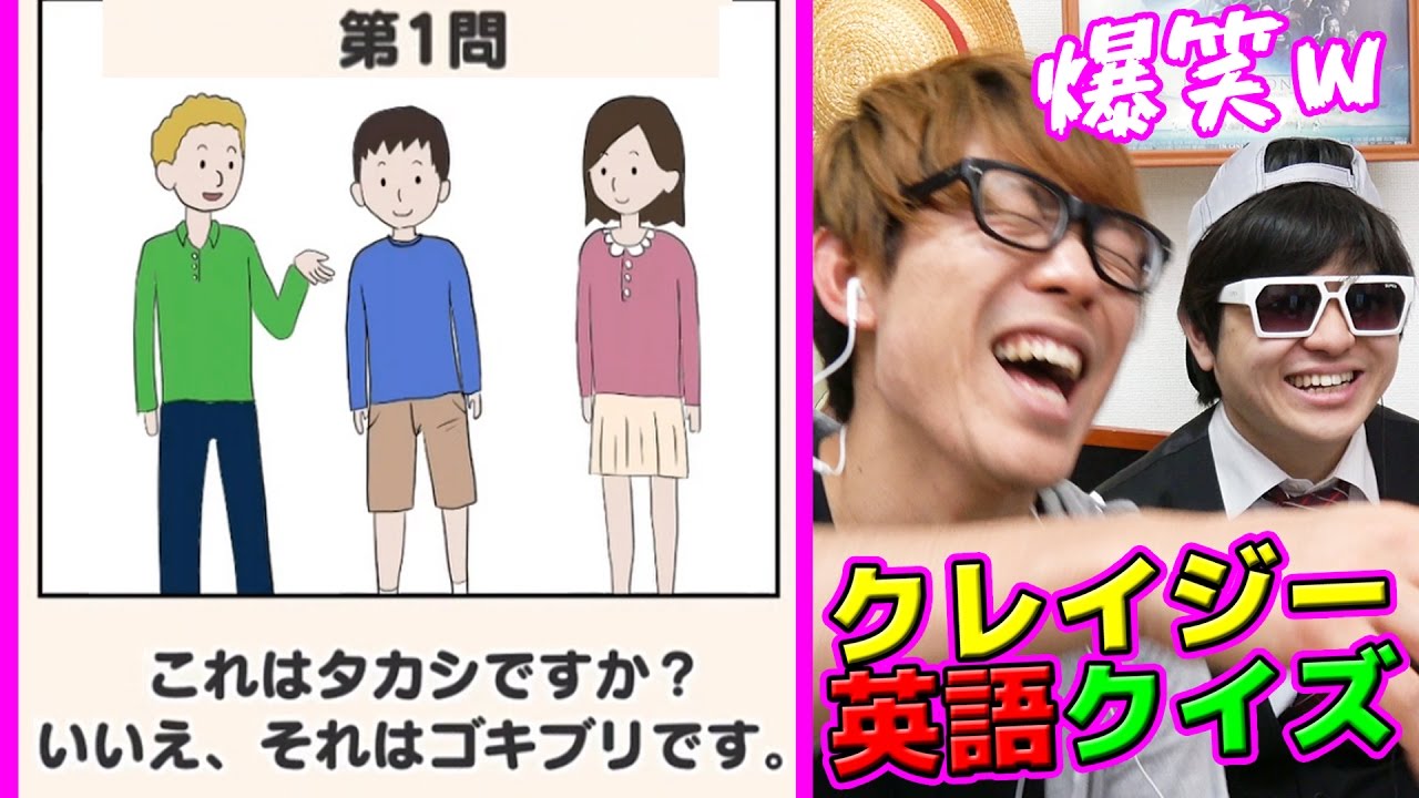 これはタカシですか？いいえゴキブリです。クレイジー英語クイズやってみた！爆笑！