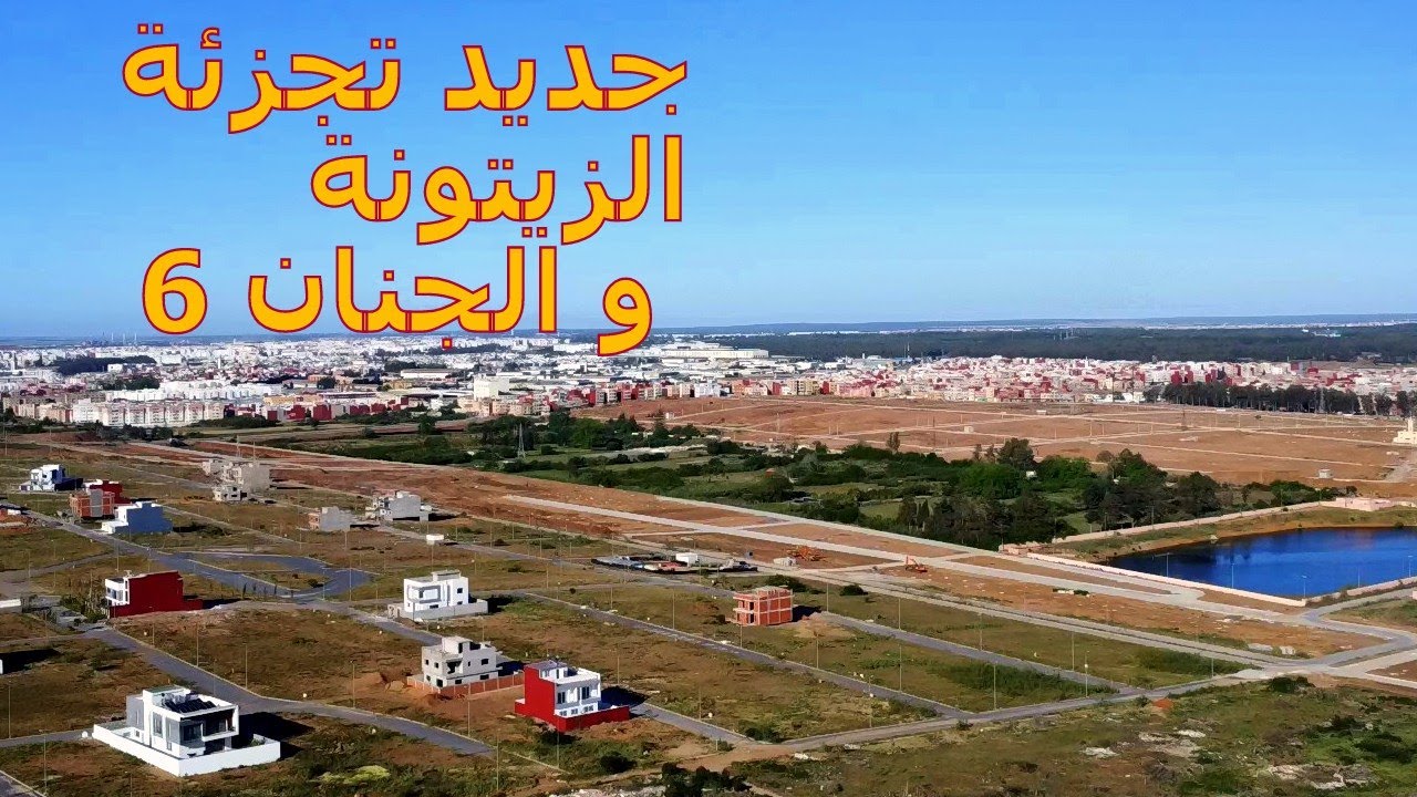 جديد تجزئة الزيتونة  و الجنان 6
