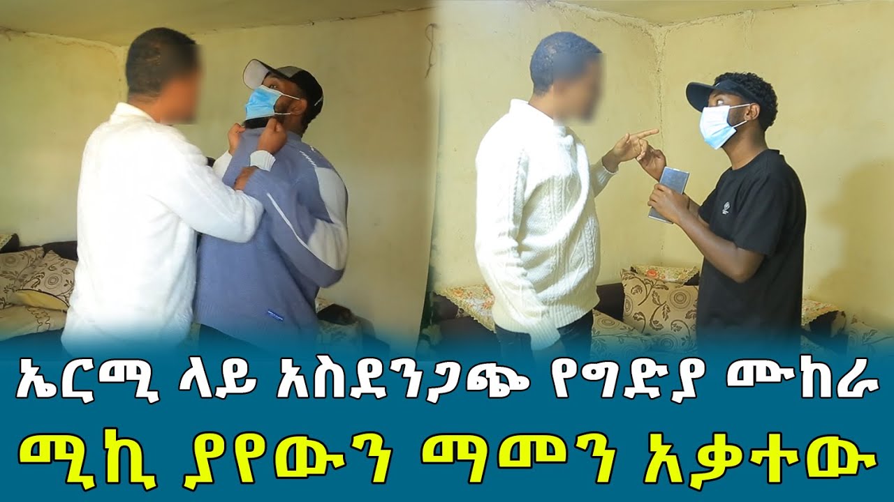 ሚኪ ያየውን ማመን አቃተው ኤርሚ ላይ አስደንጋጭ የግድያ ሙከራ