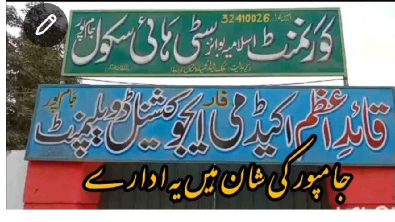 سٹی ماڈل ھائی سکول جام پور ۔۔جام پورکی شان