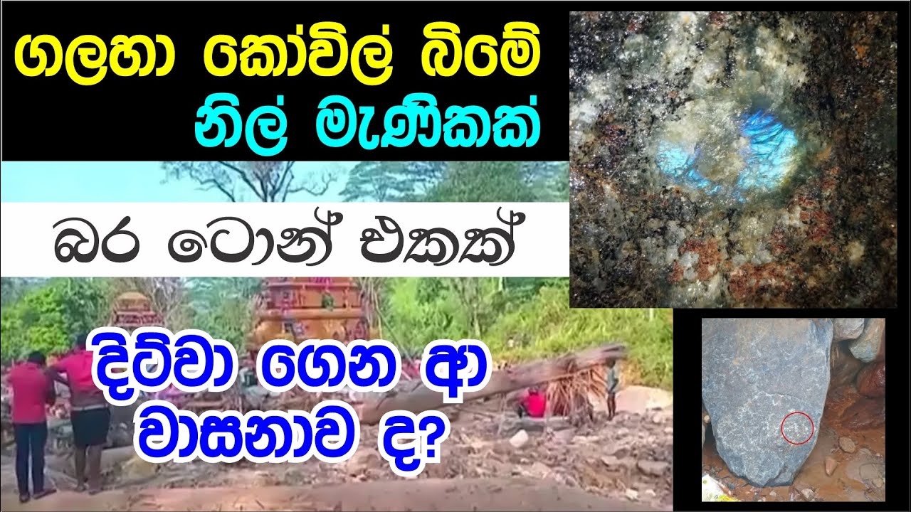 GALAHA MUTHTHUAMMAN KOVIL DITWA BLUE GEM - දිට්වා නිසා මතු වූ ගලහා දේවාල බිමේ ටොන් එකක නිල් මැණික
