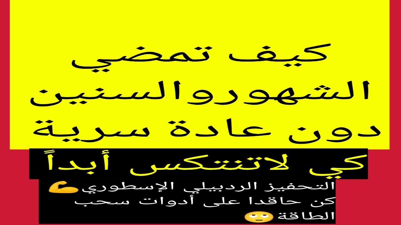 كيف تترك العادة السرية نهائيا،،كيف توقف التخيلات الجنسية،(أفكار الردبيل)#نوفاب