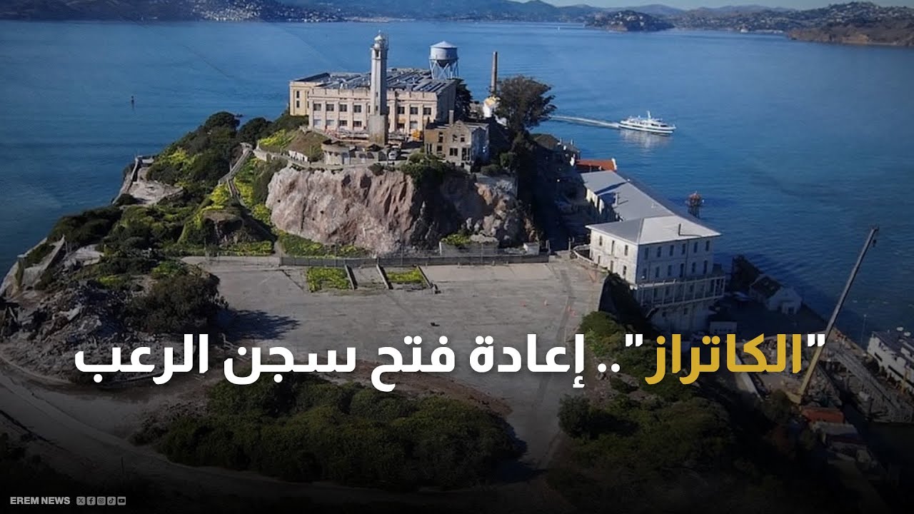 مخصص لعتاولة الجريمة   ماذا نعرف عن سجن الكاتراز الذي أعاد ترامب افتتاحه؟