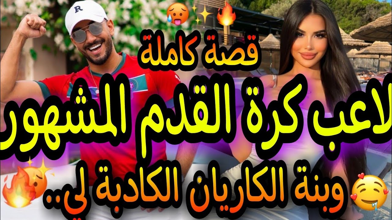 قصة كاملة😜لاعب كرة القدم المشهور العصبي🔥وإبنة الكاريان الكادبة😱كدبت ولكن...