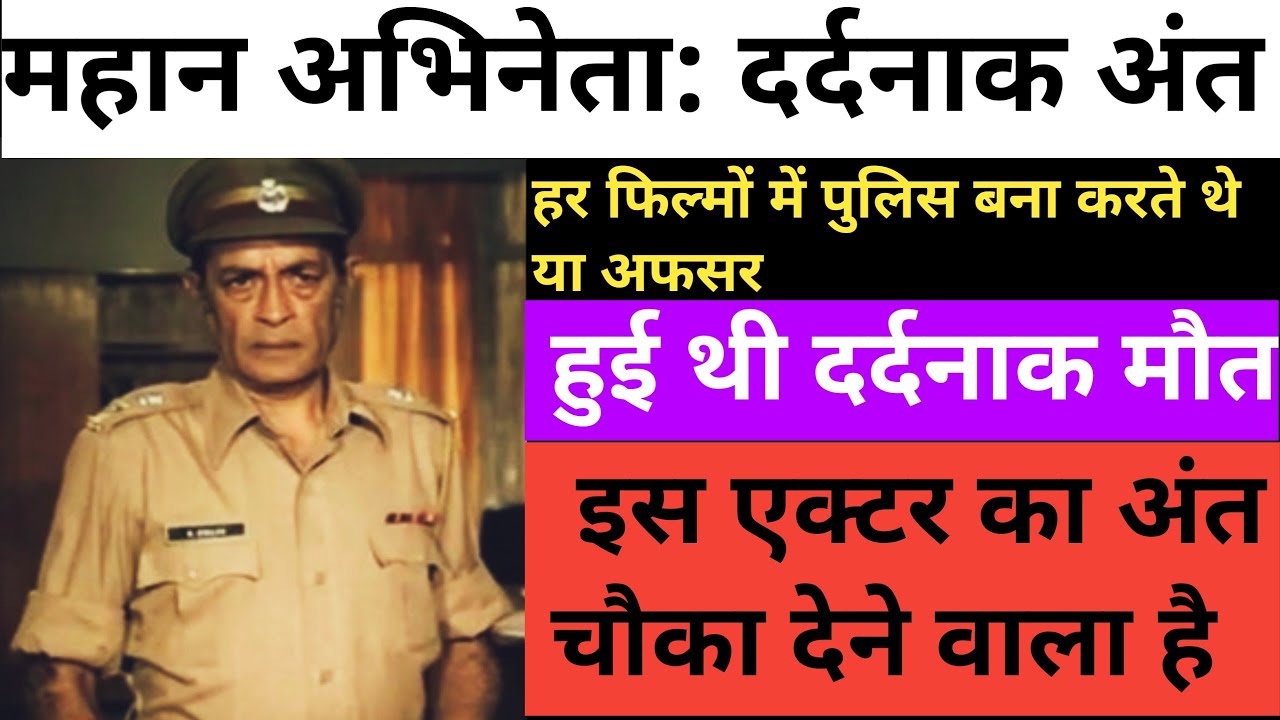 चौंका देगी अभिनेता इफ्तेखार की मौत | Bollywood Actor Iftekhar shocking Death Reason@Bioofthestars