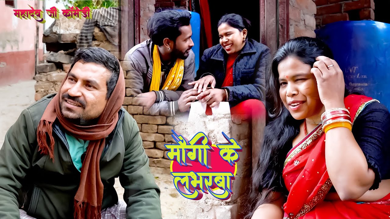 मौगी के लभरबा || Mahadev Ji Comedy || Maugi Ke Loverba || #comedy #magahicomedy #maugikelavarba