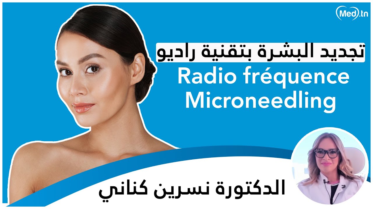 الدكتورة نسرين كناني | radio fréquence/microneedling تقنيات تجديد البشرة بتقنية راديو