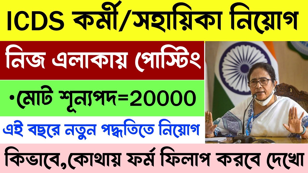 ICDS কর্মী পদে অঙ্গনওয়াড়ি কেন্দ্রে নিয়োগ | Wb Icds Recruitment 2026 | Icds Vacancy in wb | #job 
