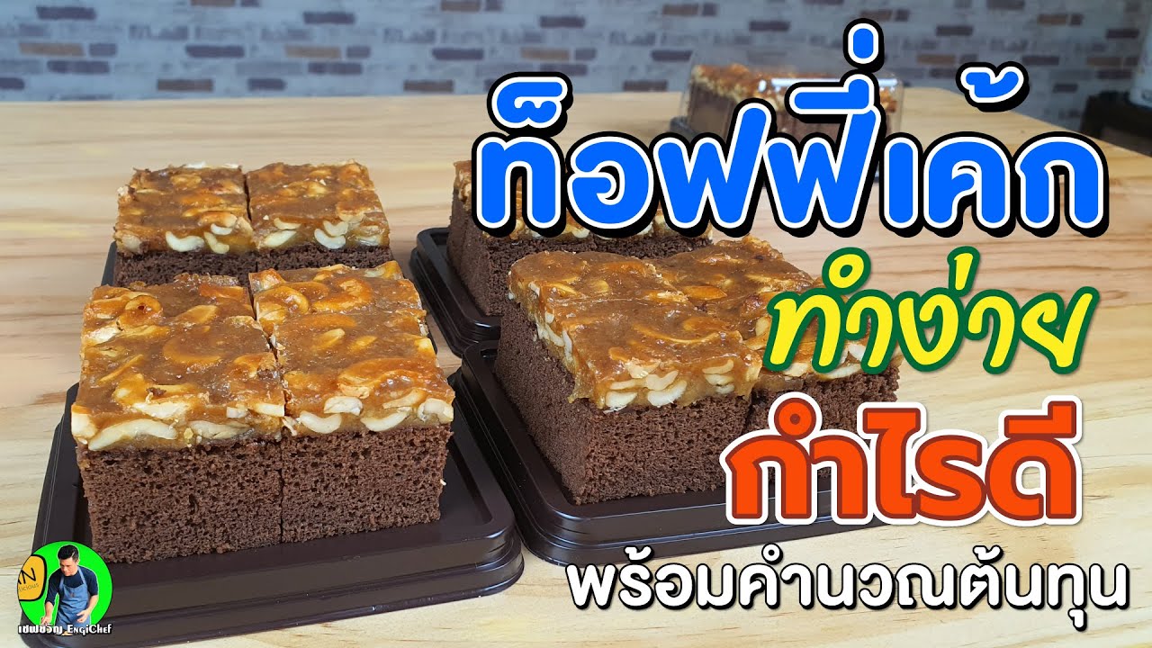 ท็อฟฟี่เค้ก สูตรทำขาย ทำง่าย พร้อมคำนวณต้นทุน | เชฟขวัญ