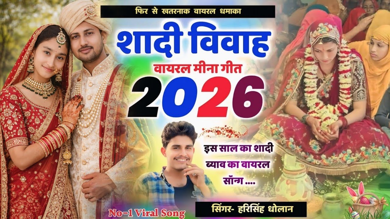 शादी विवाह मीना गीत 2025 । ब्याव तो करवा ल गलूडी ।। Harisingh Dholan Shadi Meena Geet हरिसिंह धोलान 